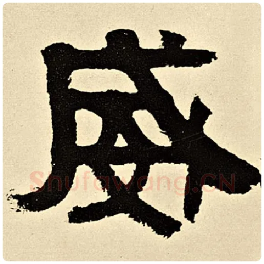 伊秉绶毛笔隶书威字的写法,摘自伊秉绶书法作品伊秉绶墨迹选