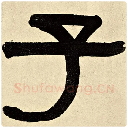 伊秉绶毛笔隶书子字的写法,摘自伊秉绶书法作品伊秉绶墨迹选