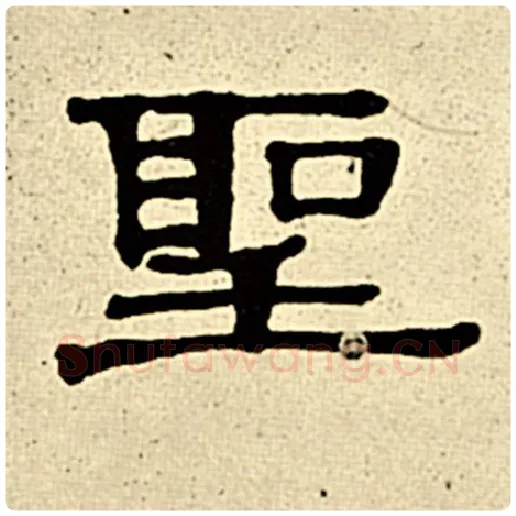 伊秉绶毛笔隶书圣字的写法,摘自伊秉绶书法作品伊秉绶墨迹选