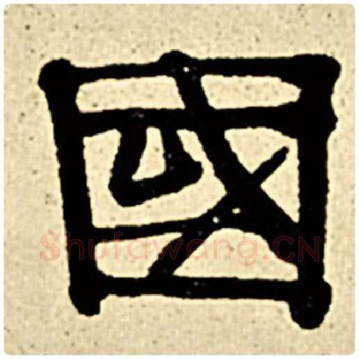 伊秉绶毛笔隶书国字的写法,摘自伊秉绶书法作品伊秉绶墨迹选