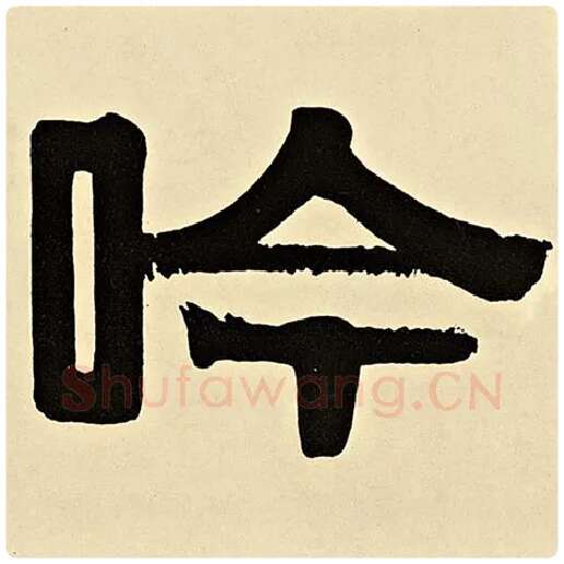 伊秉绶毛笔隶书吟字的写法,摘自伊秉绶书法作品伊秉绶墨迹选