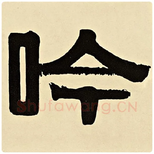 伊秉绶毛笔隶书吟字的写法,摘自伊秉绶书法作品伊秉绶墨迹选