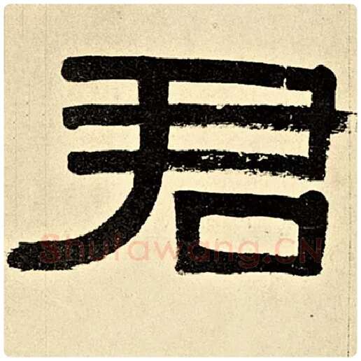 伊秉绶毛笔隶书君字的写法,摘自伊秉绶书法作品伊秉绶墨迹选