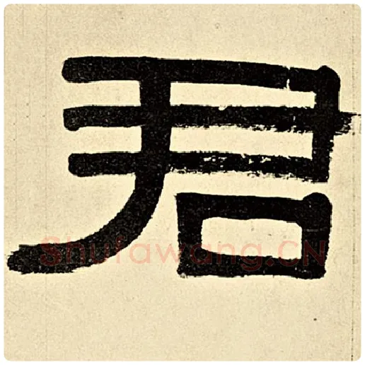 伊秉绶毛笔隶书君字的写法,摘自伊秉绶书法作品伊秉绶墨迹选