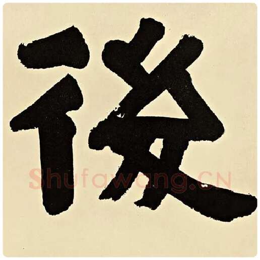 伊秉绶毛笔隶书后字的写法,摘自伊秉绶书法作品伊秉绶墨迹选