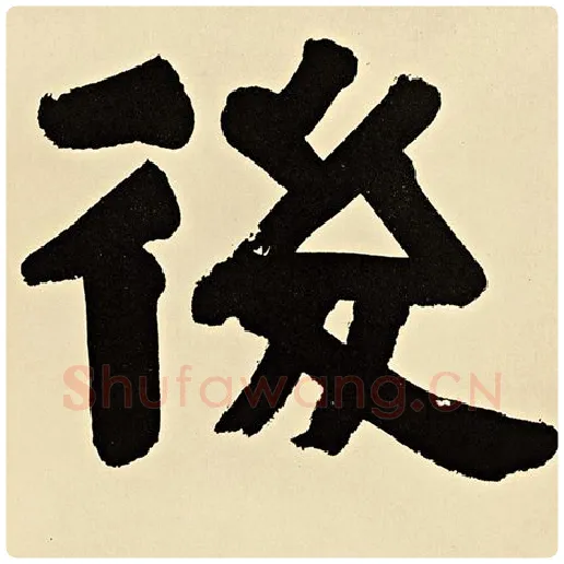 伊秉绶毛笔隶书后字的写法,摘自伊秉绶书法作品伊秉绶墨迹选