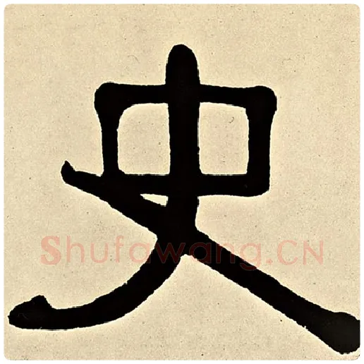 伊秉绶毛笔隶书史字的写法,摘自伊秉绶书法作品伊秉绶墨迹选