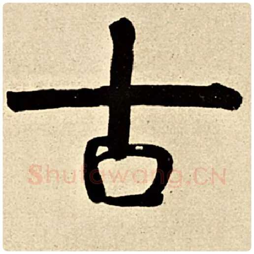 伊秉绶毛笔隶书古字的写法,摘自伊秉绶书法作品伊秉绶墨迹选