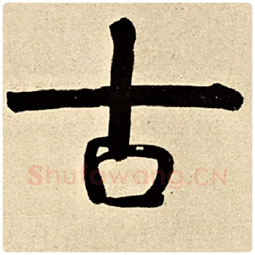 伊秉绶毛笔隶书古字的写法,摘自伊秉绶书法作品伊秉绶墨迹选