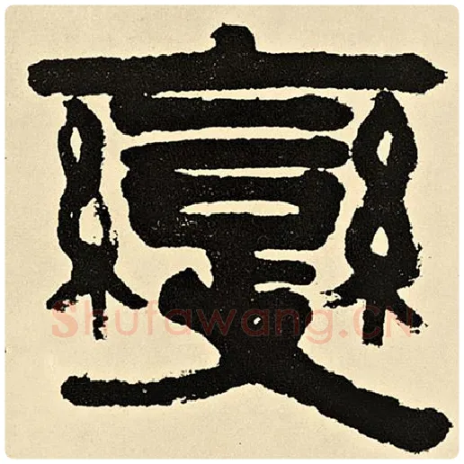 伊秉绶毛笔隶书变字的写法,摘自伊秉绶书法作品伊秉绶墨迹选