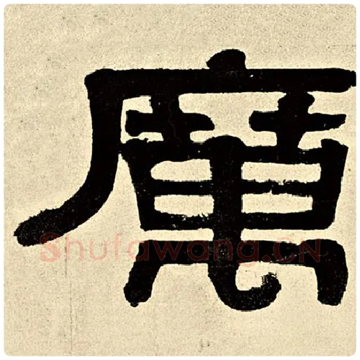 伊秉绶毛笔隶书厉字的写法,摘自伊秉绶书法作品伊秉绶墨迹选