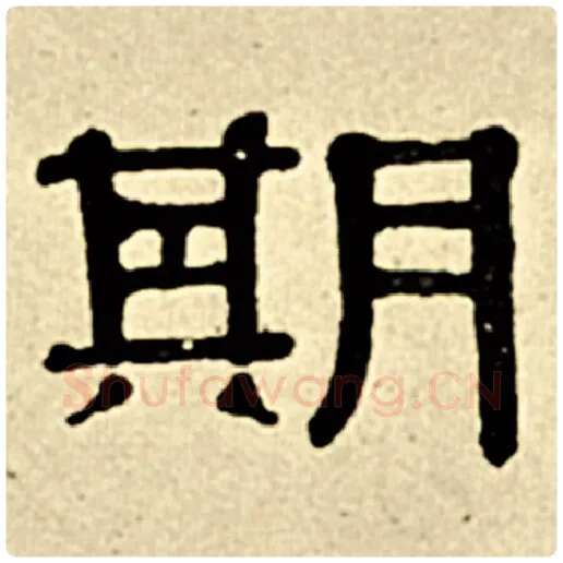 伊秉绶毛笔隶书期字的写法,摘自伊秉绶书法作品伊秉绶墨迹选