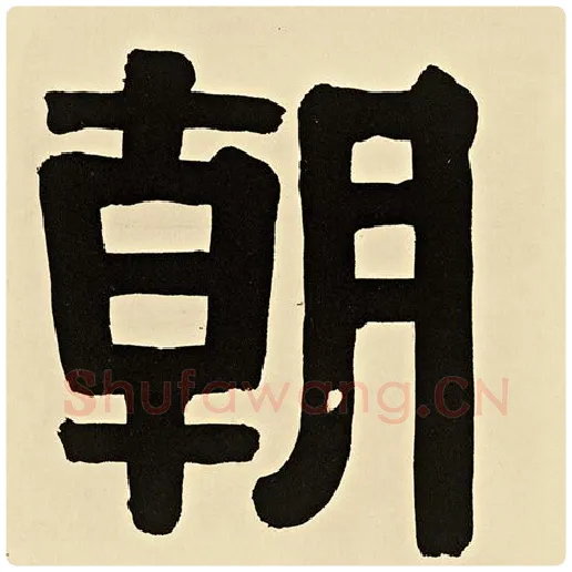 伊秉绶毛笔隶书朝字的写法,摘自伊秉绶书法作品伊秉绶墨迹选