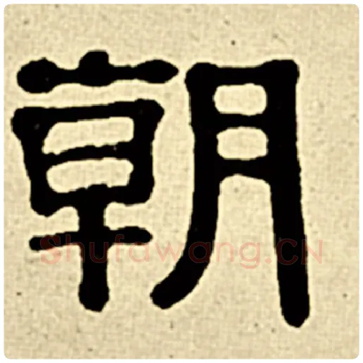 伊秉绶毛笔隶书朝字的写法,摘自伊秉绶书法作品伊秉绶墨迹选