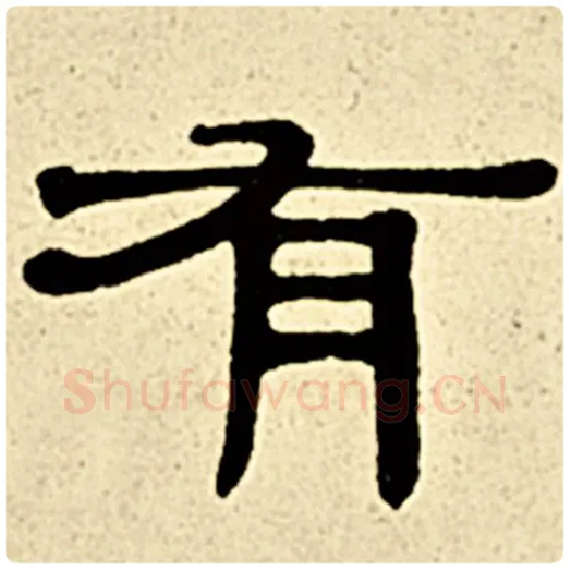 伊秉绶毛笔隶书有字的写法,摘自伊秉绶书法作品伊秉绶墨迹选