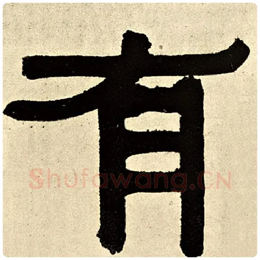 伊秉绶毛笔隶书有字的写法,摘自伊秉绶书法作品伊秉绶墨迹选