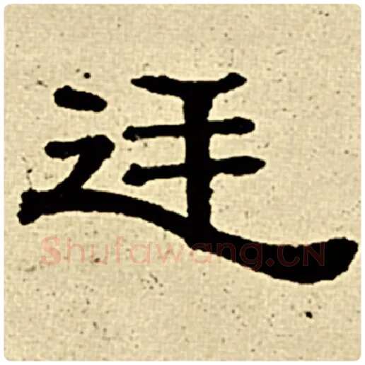 伊秉绶毛笔隶书廷字的写法,摘自伊秉绶书法作品伊秉绶墨迹选