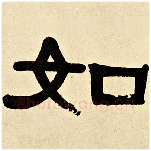 伊秉绶毛笔隶书如字的写法,摘自伊秉绶书法作品伊秉绶墨迹选