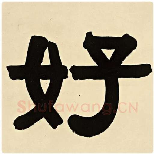 伊秉绶毛笔隶书好字的写法,摘自伊秉绶书法作品伊秉绶墨迹选