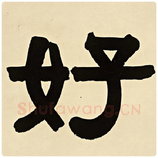 伊秉绶毛笔隶书好字的写法,摘自伊秉绶书法作品伊秉绶墨迹选