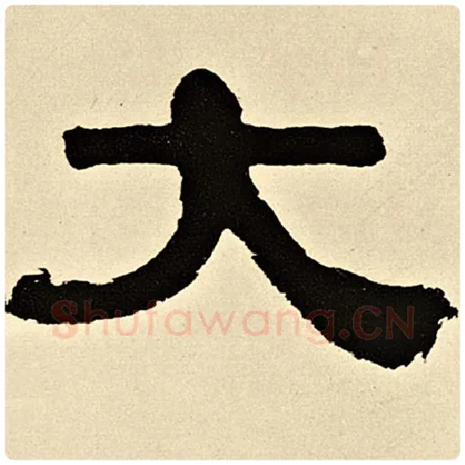 伊秉绶毛笔隶书大字的写法,摘自伊秉绶书法作品伊秉绶墨迹选