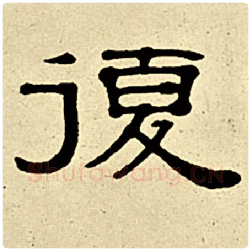 伊秉绶毛笔隶书复字的写法,摘自伊秉绶书法作品伊秉绶墨迹选