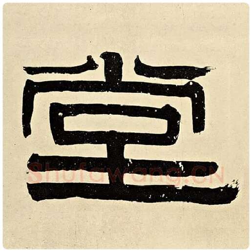 伊秉绶毛笔隶书堂字的写法,摘自伊秉绶书法作品伊秉绶墨迹选