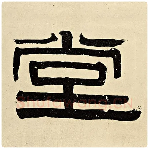 伊秉绶毛笔隶书堂字的写法,摘自伊秉绶书法作品伊秉绶墨迹选