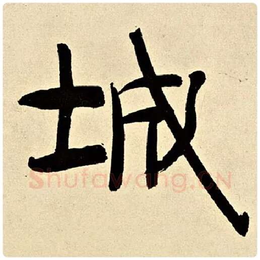 伊秉绶毛笔隶书城字的写法,摘自伊秉绶书法作品伊秉绶墨迹选