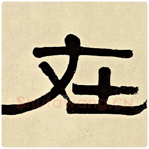 伊秉绶毛笔隶书在字的写法,摘自伊秉绶书法作品伊秉绶墨迹选