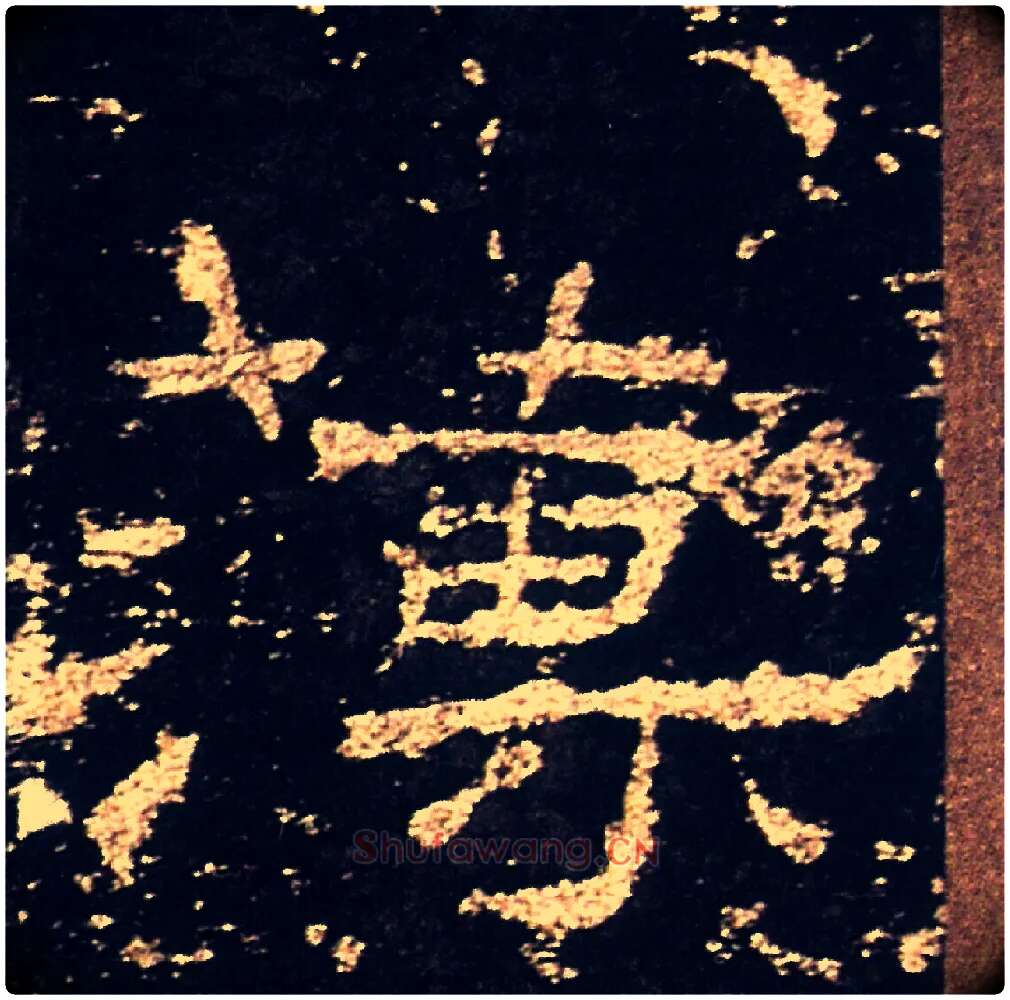 簿毛笔隶书写法,摘自汉礼器碑