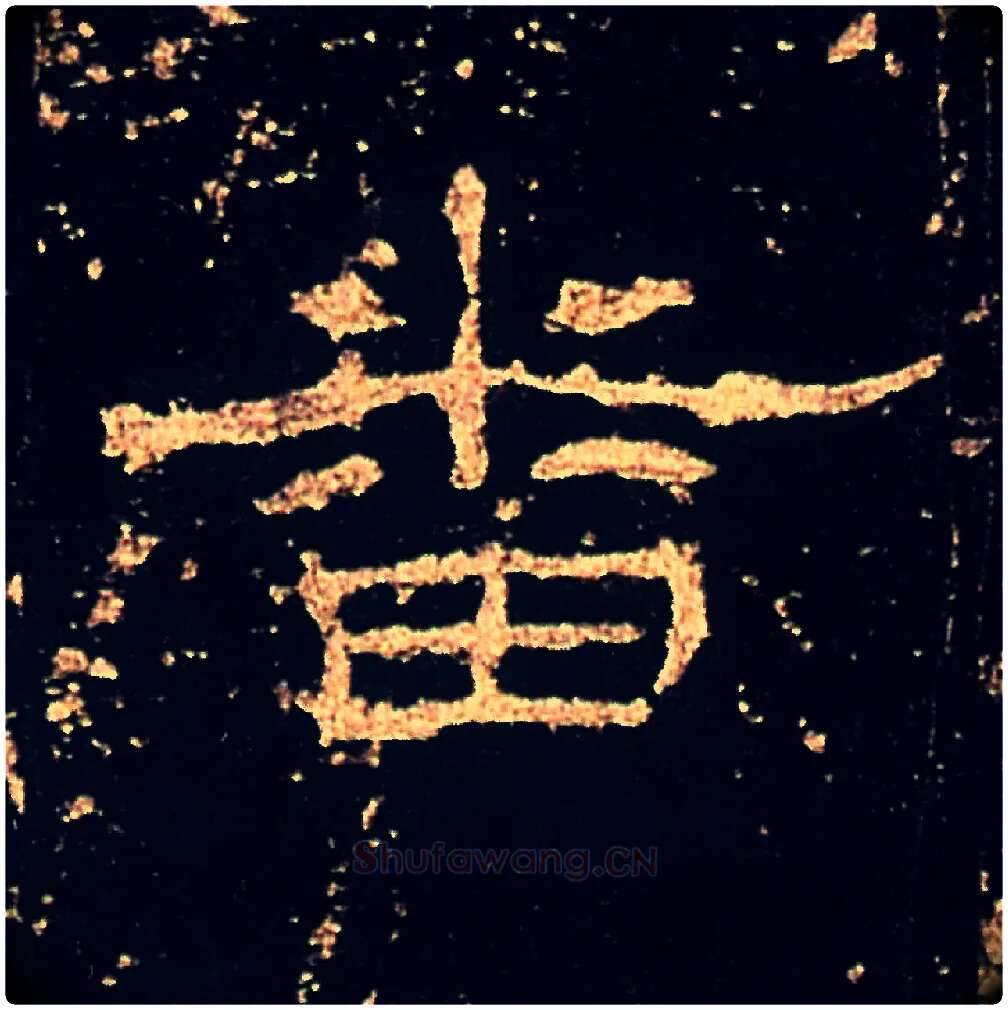 番毛笔隶书写法,摘自汉礼器碑