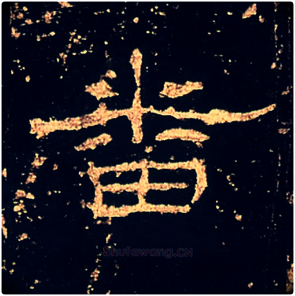 番毛笔隶书写法,摘自汉礼器碑