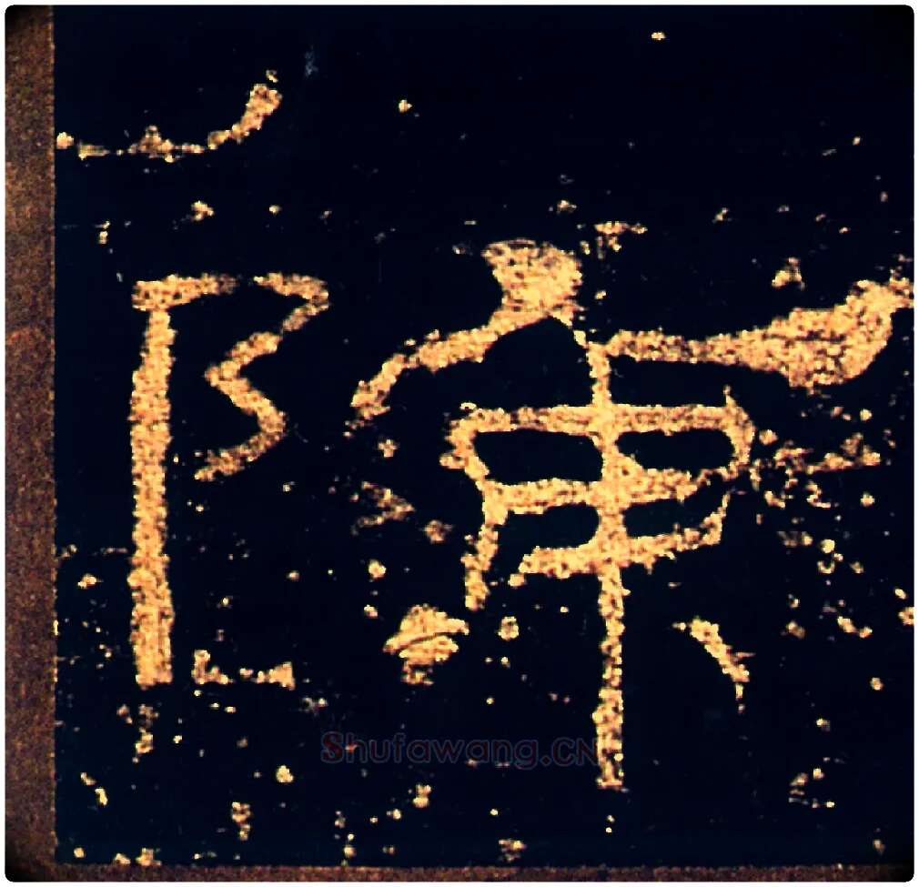 陈毛笔隶书写法,摘自汉礼器碑