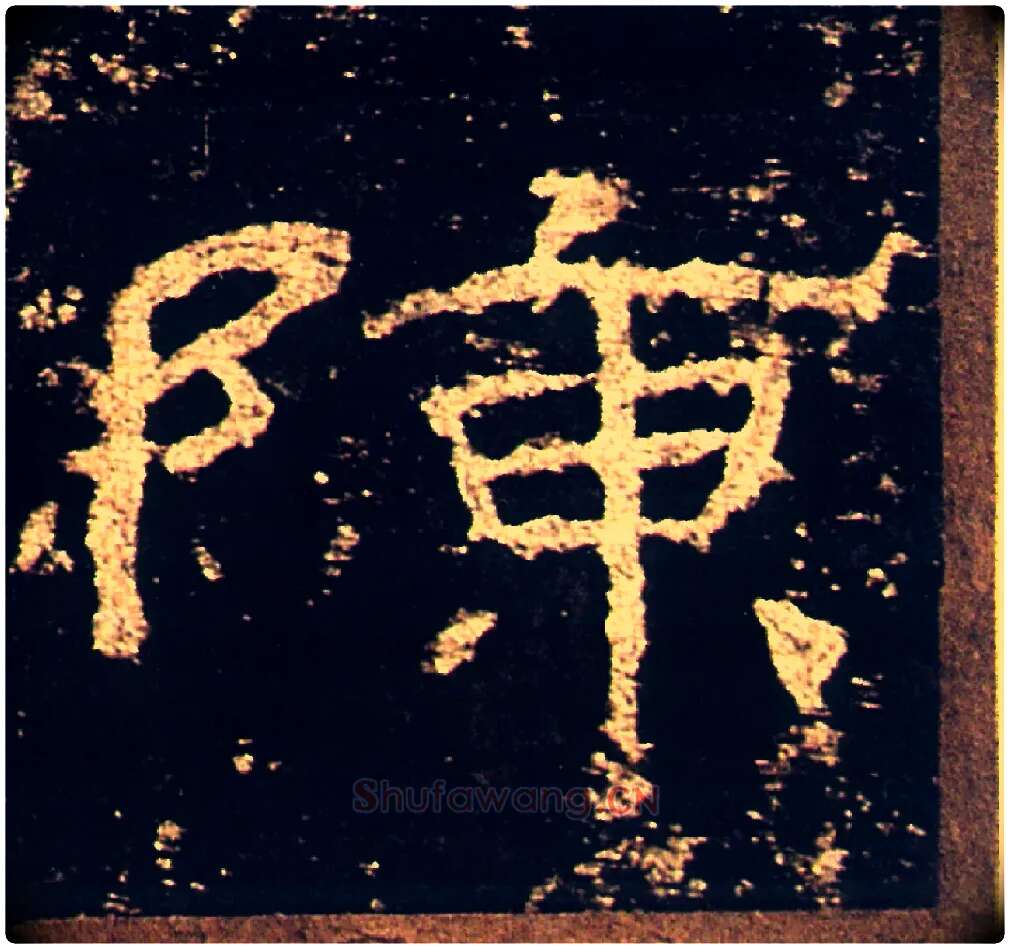 陈毛笔隶书写法,摘自汉礼器碑