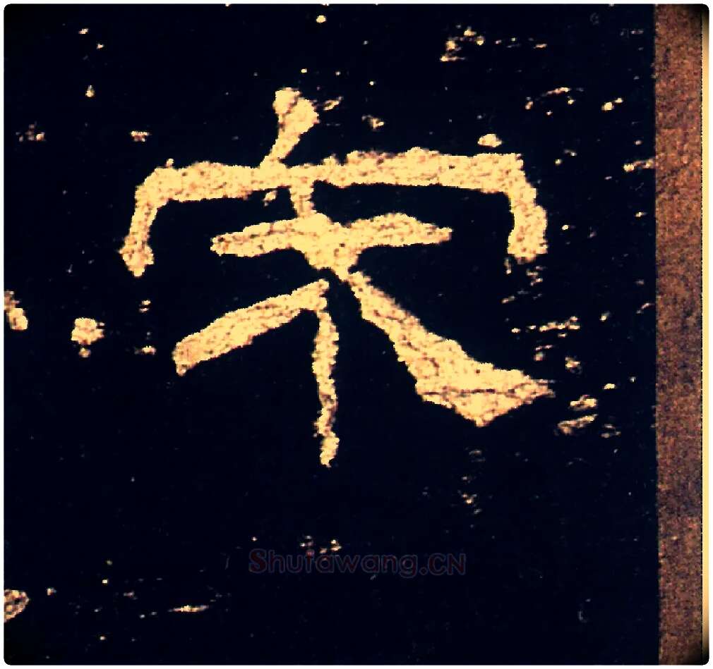 宋毛笔隶书写法,摘自汉礼器碑