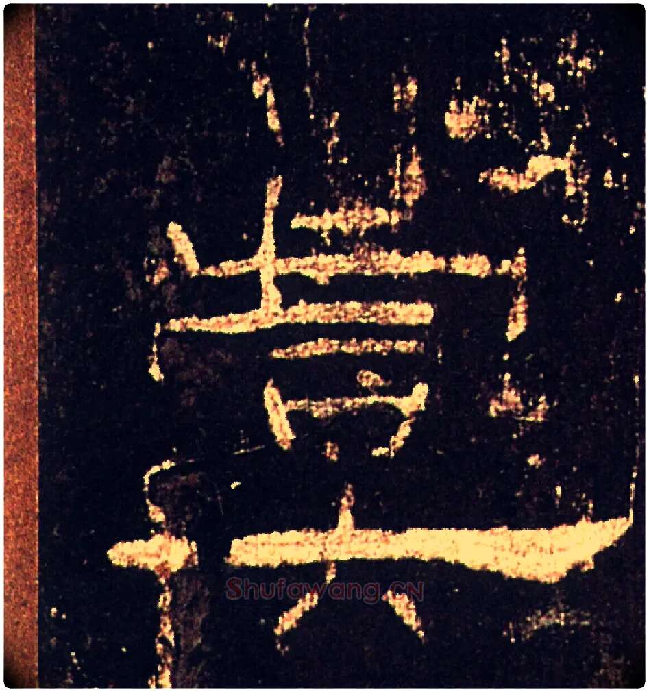 虞毛笔隶书写法,摘自汉礼器碑