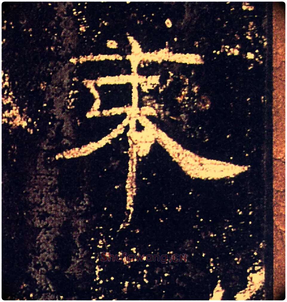 束毛笔隶书写法,摘自汉礼器碑