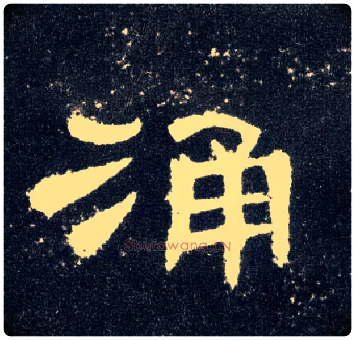 涌毛笔隶书写法,摘自汉曹全碑