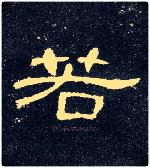 若毛笔隶书写法,摘自汉曹全碑