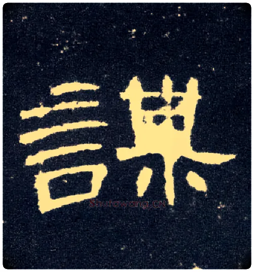 谋毛笔隶书写法,摘自汉曹全碑