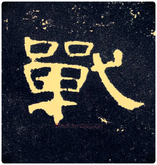 战毛笔隶书写法,摘自汉曹全碑