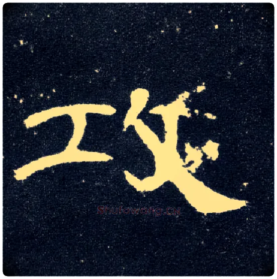 攻毛笔隶书写法,摘自汉曹全碑