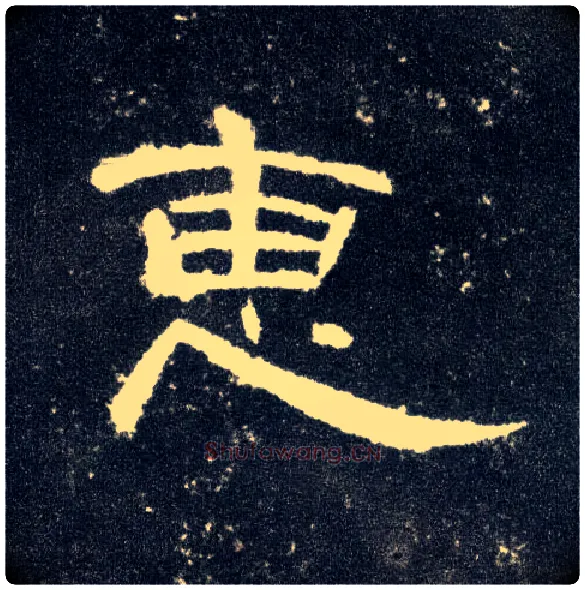惠毛笔隶书写法,摘自汉曹全碑