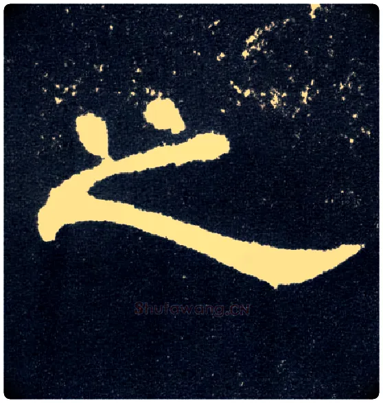 之毛笔隶书写法,摘自汉曹全碑