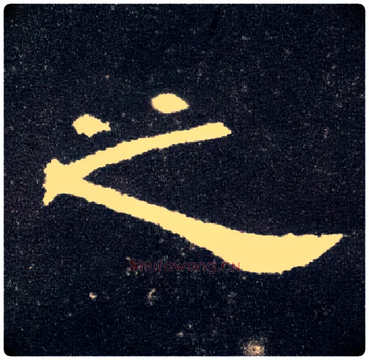 之毛笔隶书写法,摘自汉曹全碑
