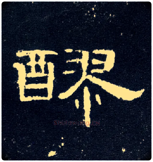 醪毛笔隶书写法,摘自汉曹全碑