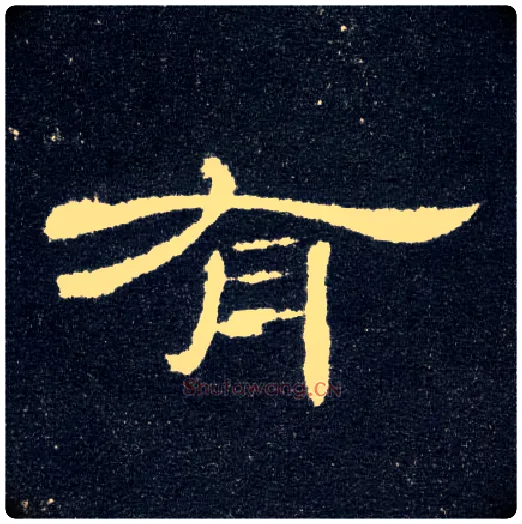 有毛笔隶书写法,摘自汉曹全碑