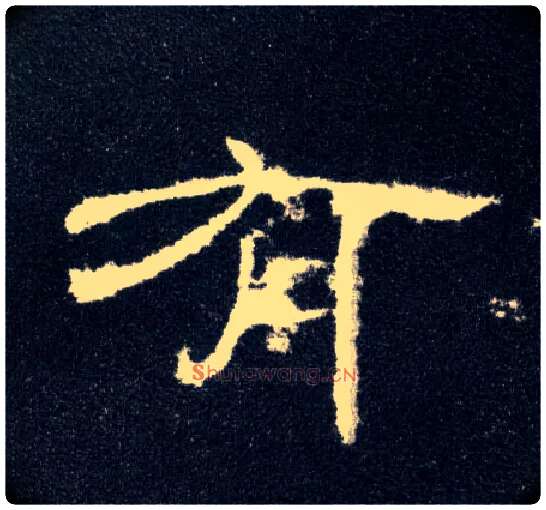 有毛笔隶书写法,摘自汉曹全碑