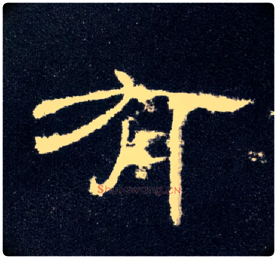 有毛笔隶书写法,摘自汉曹全碑